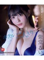 目を覚ますと下着姿のグラドルとホテルで二人きり…慌てる仆を横目に诱惑してくる芸能人一体酔っている间に何があった！？ 紫堂るい （ブルーレイディスク） 生写真3枚付き 1