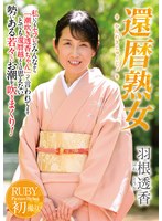 還暦熟女 羽根透香 1