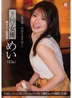 「私の事…わかりますか？」元△▽女優 現サロン経営者 めい（43歳） パンティと写真付き 1
