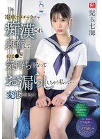 電車でメチャクチャ痴●され興奮して、おま●こ気持ちよくなってお漏らししちゃう私って… 変態ですか？ 兒玉七海 （BOD） 1