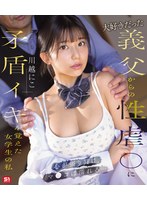 大好きだった義父からの性虐●に矛盾イキを覚えた女学生の私 心が張り裂け、マ●コは濡れる… 川越にこ (ブルーレイディスク) 1