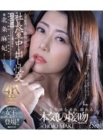 人妻秘書、汗と接吻に満ちた社長室中出し性交 美熟女界の女王が最高峰の秘書シリーズに登場！！ 北条麻妃 （ブルーレイディスク） 1