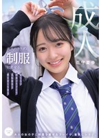 大人のカラダに制服を着せる。 耻じらい制服コスプレで羞耻散歩と燃えまくり性交 花守夏歩 1