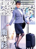 【FANZA限定】憧れのスチュワーデスと性交 南條彩 パンティと生写真付き 1