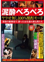 泥●べろべろ ヤラせ無し100％酩酊モード 深夜の繁華街で、酔った女を連れ帰る男たち 1