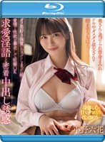 奥さんに逃げられ借金まみれアル中ダメダメ叔父さんを励ますうちに… ダメ男好き体质になってしまった姪っ子J○…爱情と性欲が暴走して妊娠OK求爱淫语と密着中出し诱惑 小野六花 （ブルーレイディスク） 1