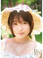 ぷにかわショートカットの絶対的ヒロイン 春野くるみ AVデビュー 1