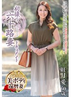 初撮り六十路妻ドキュメント 紅月愛 1