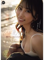 YUJ-059 出差來到的海邊偶然遇見的當地美乳女孩 忘掉老婆，就幹她這一個夏天。 春乃露露