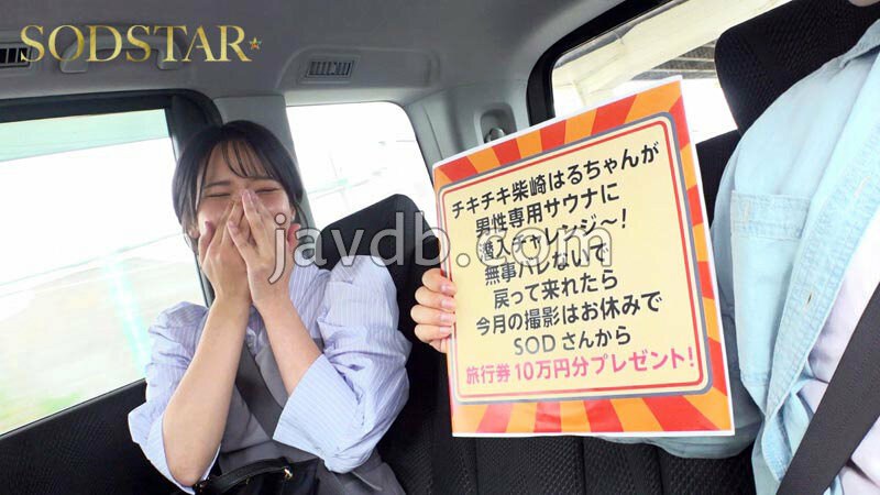 柴崎はるちゃんが男性専用サウナに潜入チャレンジ！つるぺたおっぱいを震わせ羞恥に耐えるも女バレしてハメられちゃいました