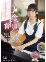 精子混食育児「私は1〇年间お父さんの精子で育ててもらいました…お父さん、ありがとう」 パンティとチェキ付き 1