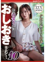 かわいい嫁の白き肉体 お義父さんにおしおきされて・・10 広瀬なるみ （BOD）