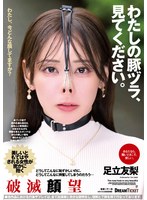 【FANZA限定】わたしの豚ヅラ、见てください。 足立友梨 生写真とパンティ付き 1
