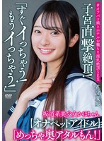 坂道系美少女かほちゃん 「すぐイっちゃう！もうイっちゃう！」 子宮直撃絶頂！ 「めっちゃ奥アタルもん！」【オナペットアイドル】＃オフパコ娘とホテルお籠もり淫乱絶頂SEX 花守夏歩 1