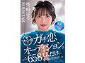 柴崎はる 初ファン感！ガチ恋オーディション。一般エントリー658名の中から1人だけ…夢のお泊りデート。 2