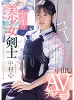 令和の美少女剣士 中出しAVデビュー！ 剣道2段！ 透明感あふれる美少女が竹刀じゃなくてち○こに突かれちゃう 中村心 1
