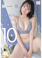解禁 生まれて初めての中出し10発！！ 野宮あん 生写真3枚付き 1