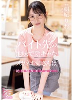 バイト先の地味で阴キャなメガネお姉さんは绝伦痴女モンスター 朝妃りお （BOD） 1