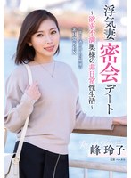 浮気妻密会デート～欲求不満奥様の非日常性生活～ 峰玲子 1