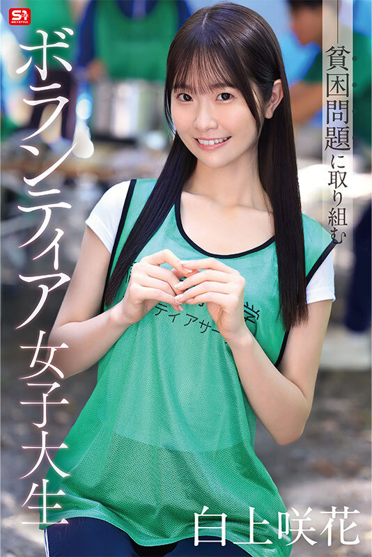【FANZA限定】貧困問題に取り組むボランティア女子大生、支援先で性被害も体験しちゃう！ 白上咲花 生写真3枚セット