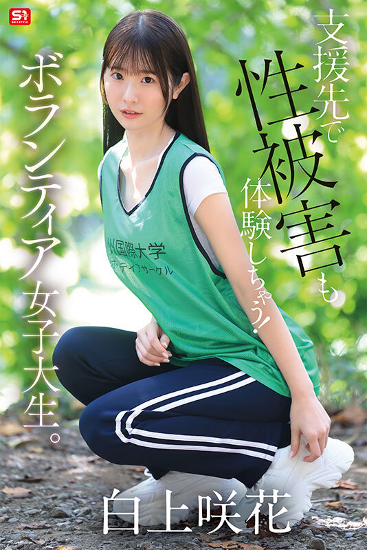 【FANZA限定】貧困問題に取り組むボランティア女子大生、支援先で性被害も体験しちゃう！ 白上咲花 生写真3枚セット