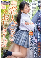 【FANZA限定】1日恋人ごっこ×おじさんぽ 制服J●のベロキス诱惑に负けた中年オヤジは自宅に连れ込み何度も、何度も、唾液を饮み合い中出しセックスしてしまった… 夏色みか 生写真2枚付き 1