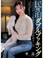 民泊ダブルブッキング 一つ屋根の下で惹かれあう二人 響蓮 生写真とパンティ付き