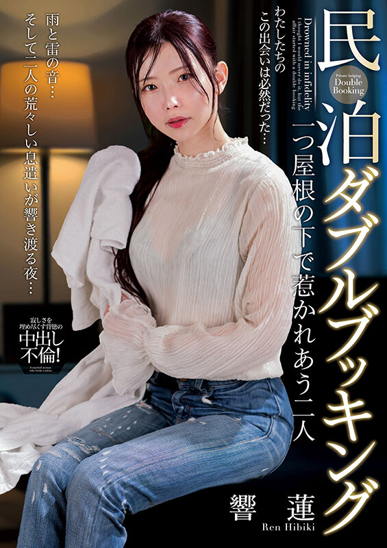 民泊ダブルブッキング 一つ屋根の下で惹かれあう二人 響蓮 生写真とパンティ付き
