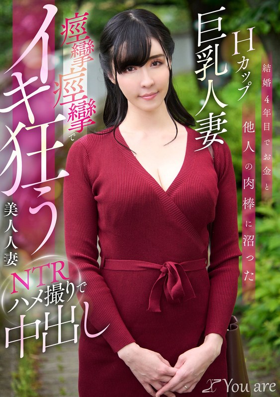 結婚4年目でお金と他人の肉棒に沼ったHカップ巨乳人妻痙攣痙攣でイキ狂う美人人妻NTRハメ撮りで中出し 宇佐美すい 1