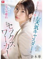 【FANZA限定】美人でちゃんと隙もある_そんなお天気キャスターは局内のセクハラ標的になりすぎてほぼセックスワーカーに。 倉木華 生写真3枚付き 1