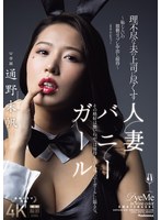 JUR-362 理不尽な夫の上司に尽くす人妻バニーガール～恥じらいの猥褻コスプレ中出し接待～ 通野未帆