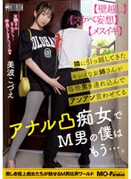 隣に引っ越してきたキレイなお姉さんが毎晩男を連れ込んでアンアン言わせてるアナル凸痴女でM男の僕はもう…。美波こづえ 1