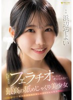 大好きなフェラチオのことしか考えられない最高の舐めじゃくり美少女 浜辺やよい 生写真5枚付き 1