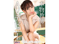 新人AV Debut「152センチ、44キロ」「●校教師」本物美人教師衝撃のAVデビュー 尋井うみ 4