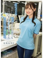 美人パートさんと客がいない3分くらいの間でも店内でインスタント不倫するコンビニ深夜バイト 有馬みずき パンティとチェキ付き 1