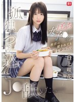 孤独につけ込んでJ●舐めたい― ぼっち女子●生は担任に犯●れても嬉しかった。 白上咲花 生写真3枚セット 1