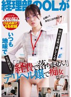 「これは経費で落ちません!」いつも地味で生真面目で領収書を突っ返してくる経理部のOLがデリヘル嬢で痴女だった。 1