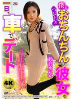 僕とおちんちんのついている彼女の一日、車でデート 鈴白めいか 1