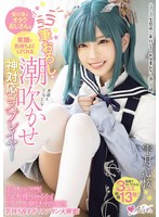 受け身なオタクおじさんを笑顔で気持ちよくしてくれる ニコニコ筆おろし・潮吹かせ神対応コスプレイヤー 雫月心桜 1