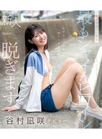 【FANZA限定】kawaii史上最もシャイなヒロイン 脱ぎます。 谷村凪咲 （ブルーレイディスク） 生写真3枚付き 1