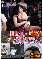 極悪連続痴姦！ 映画館・職場でお触り＆シコシコ発射2枚組 1