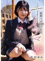 放课后はお泊りSEX。制服マゾ美少女はイラマしてすぐ入れたい！虹村ゆみ 1