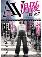 AV男優を探せ！！24時間以内に街中に放った男優を探し出して中出しセックスを阻止せよ！ 美谷朱音 1