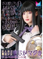 成人向け魔法少女まじか☆マジカ ワルベロキスの夜 千川とわ