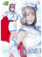 魔法美少女戦士フォンテーヌ ヒロインインタビュー 如月りいさ 1