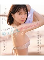 ＃日本全国大会で活躍した陸上少女、青春の終わりとAVデビュー8頭身、身長171cm、本物アスリート女子大生ー第●5回 全●高等●校陸●競技対校選●権大会出場 夏目まこ （ブルーレイディスク）