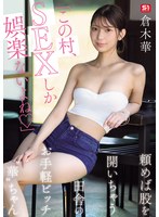 【FANZA限定】「この村、SEXしか娯楽ないよね」頼めば股を開いちゃう田舎のお手軽ビッチ‘華’ちゃん 倉木華 生写真3枚セット