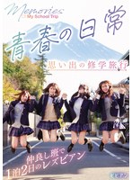 青春の日常 思い出の修学旅行 仲良し班で1泊2日のレズビアン 1