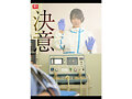 私のおま●こで世界を救う！ 私の膣汁は精子ウィルスの発作でSEX狂いおじさんを完治する特効薬と国から認定されたので撲滅するため日々濃厚SEX治療に励んでます。 浅野こころ （ブルーレイディスク） 9