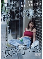 BITCH MELTDOWN 早朝、路上で寝る女の子たち 渋●区円●町クラブ帰り泥●娘编 1